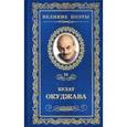 russische bücher: Окуджава Б. - Музыка души. Том 50