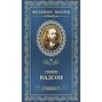 russische bücher: Надсон С. - Ночные тени. Том 56