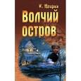 russische bücher: Цвирка К. - Волчий остров
