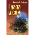 russische bücher: Марчук Г. - Глаза и сон