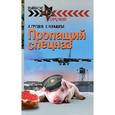 russische bücher: Груздов А. Конышева Е. - Пропащий спецназ