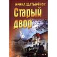 russische bücher: Шатыренок И. - Старый двор