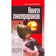 russische bücher: Усовский А. - Книги лжепророков