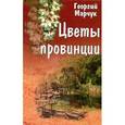 russische bücher: Марчук Г. - Цветы провинции