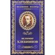 russische bücher: Хлебников В. - Одинокий лицедей.Том 58.