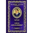 russische bücher: Аполлинер Г. - Бестиарий. Том 22