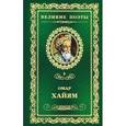 russische bücher: Хайям О. - Рубаи. Том 9