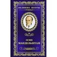 russische bücher: Мандельштам О. - Имя. Том 10