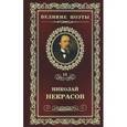 russische bücher: Некрасов Н. - В дороге.Том 13