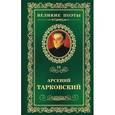 russische bücher: Тарковский А. - Книга травы. Том 15