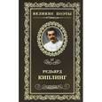 russische bücher: Киплинг Р. - Время Белых. Том 17