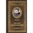 russische bücher: Баратынский Е. - Мой Элизий. Том 41
