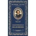 russische bücher: Волошин М. - Звезда полынь. Том 62