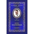 russische bücher: Пастернак Б. - Сестра моя - жизнь. Том 28.