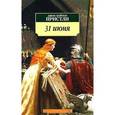 russische bücher: Пристли Д.Б. - 31 июня
