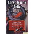 russische bücher: Артур Конан Дойл, - Приключения Шерлока Холмса. Убийца, мой друг