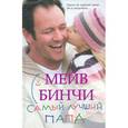 russische bücher: Бинчи М. - Самый лучший папа