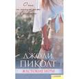 russische bücher: Пиколт Д. - Жестокие игры
