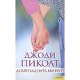 russische bücher: Пиколт Д. - Девятнадцать минут