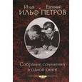 russische bücher: Ильф И. - Илья Ильф и Евгений Петров. Собрание сочинений в одной книге