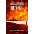 russische bücher: Протоиерей Алексий Мокиевский - Незавершенная Литургия