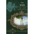 russische bücher: Чехов А.П. - Дама с собачкой