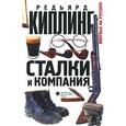 russische bücher: Киплинг Д . - Сталки и компания