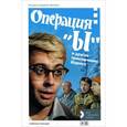 russische bücher:  - Операция "Ы" и другие приключения Шурика. История создания фильма (+ DVD)