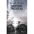 russische bücher: Бисхевел М. - Морские рассказы