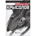 russische bücher: Грин А. - Крысолов