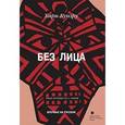 russische bücher: Кунзру Х. - Без лица