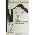 russische bücher: Уфлянд В. - Мир человеческий изменчив