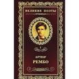 russische bücher: Рембо А. - Пьяный корабль