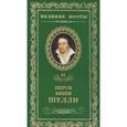 russische bücher: Шелли П.Б. - Любовь бессмертная