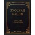 russische bücher:  - Русская басня XVI и XIXвв. Собрание сочинений