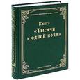 russische bücher: Сальё М. - Книга "Тысячи и одной ночи"