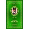 russische bücher: Кузмин М. - Нездешние времена