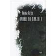 russische bücher: Хаген Н. - Охота на викинга