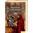 russische bücher: Камран Паша - Тень мечей