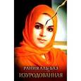 russische bücher: Аль-Баз Р. - Изуродованная
