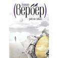 russische bücher: Вербер Б. - Рай на заказ