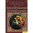 russische bücher:  - Золотой сборник русской поэзии