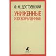 russische bücher: Достоевский Ф.М. - Униженные и оскорбленные