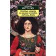russische bücher: Петрарка Ф. - Сонеты и канцоны на жизнь и на смерть мадонны Лауры