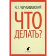 russische bücher: Чернышевский Н.Г. - Что делать?