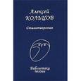 russische bücher: Кольцов А. - Стихотворения