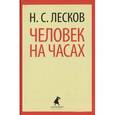 russische bücher: Лесков Н.С. - Человек на часах