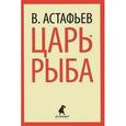 russische bücher: Астафьев В.П. - Царь-рыба