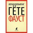 russische bücher: Гёте И.В. - Фауст