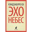 russische bücher: Оэ.К. - Эхо небес